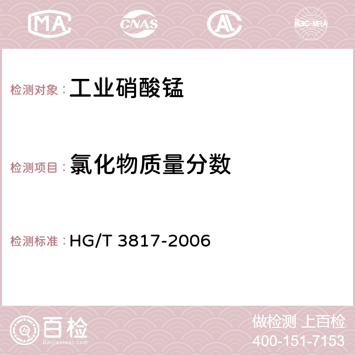 氯化物质量分数 HG/T 3817-2006 工业硝酸锰