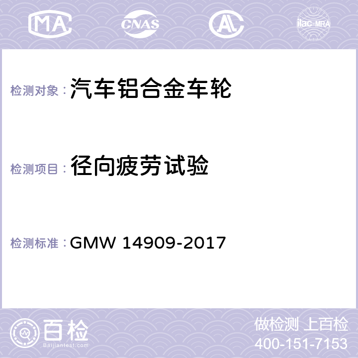 径向疲劳试验 车轮径向疲劳试验 GMW 14909-2017