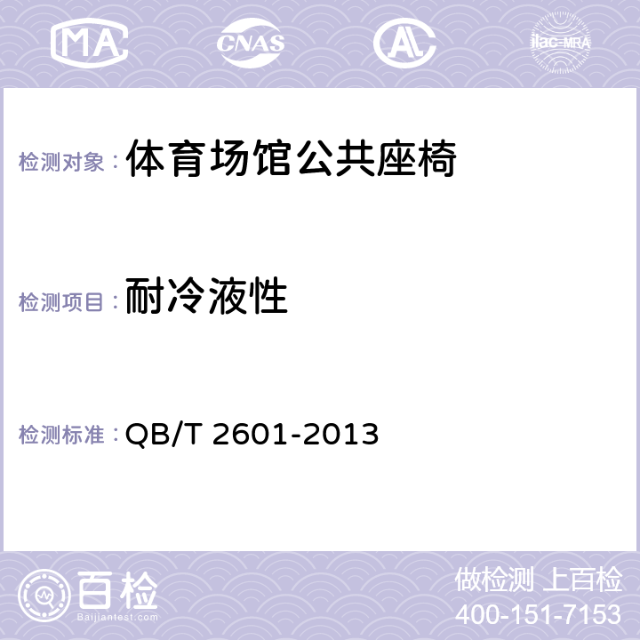 耐冷液性 体育场馆公共座椅 QB/T 2601-2013 5.4