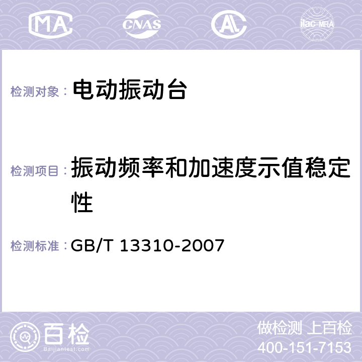 振动频率和加速度示值稳定性 电动振动台 GB/T 13310-2007 6.2.6
