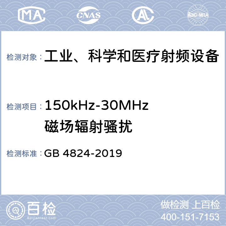 150kHz-30MHz磁场辐射骚扰 工业、科学和医疗（ISM）射频设备骚扰特性 限值和测量方法 GB 4824-2019 6.2.3.3