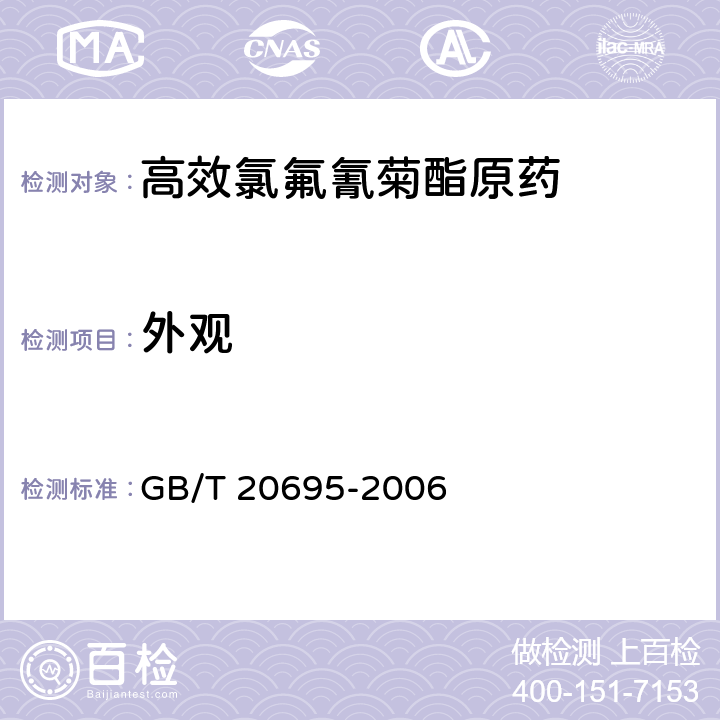外观 GB/T 20695-2006 【强改推】高效氯氟氰菊酯原药