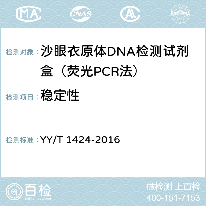 稳定性 沙眼衣原体DNA检测试剂盒（荧光PCR法） YY/T 1424-2016 3.6