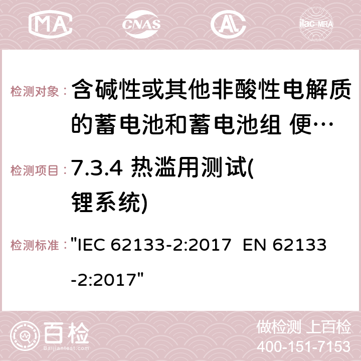 7.3.4 热滥用测试(锂系统) 含碱性或其它非酸性电解液的蓄电池和蓄电池组.便携式密封蓄电池和蓄电池组的安全性要求 IEC 62133-2:2017 EN 62133-2:2017 "IEC 62133-2:2017 EN 62133-2:2017" 7.3.4