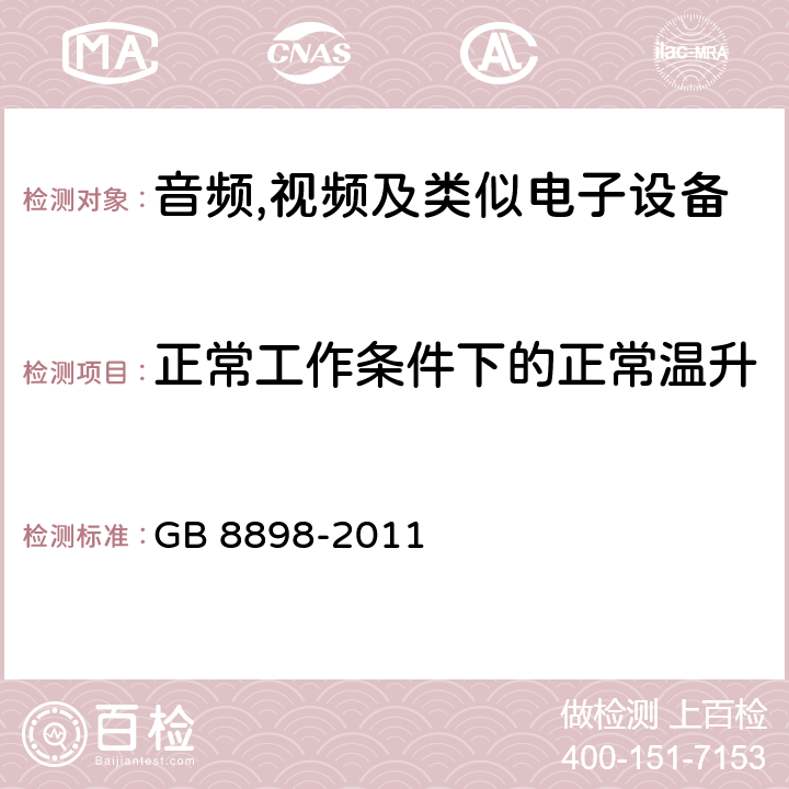 正常工作条件下的正常温升 音频,视频及信息和通信设备,第1部分:安全要求 GB 8898-2011 7