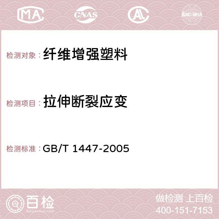 拉伸断裂应变 《纤维增强塑料拉伸性能试验方法》 GB/T 1447-2005