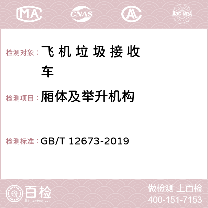 厢体及举升机构 GB/T 12673-2019 汽车主要尺寸测量方法