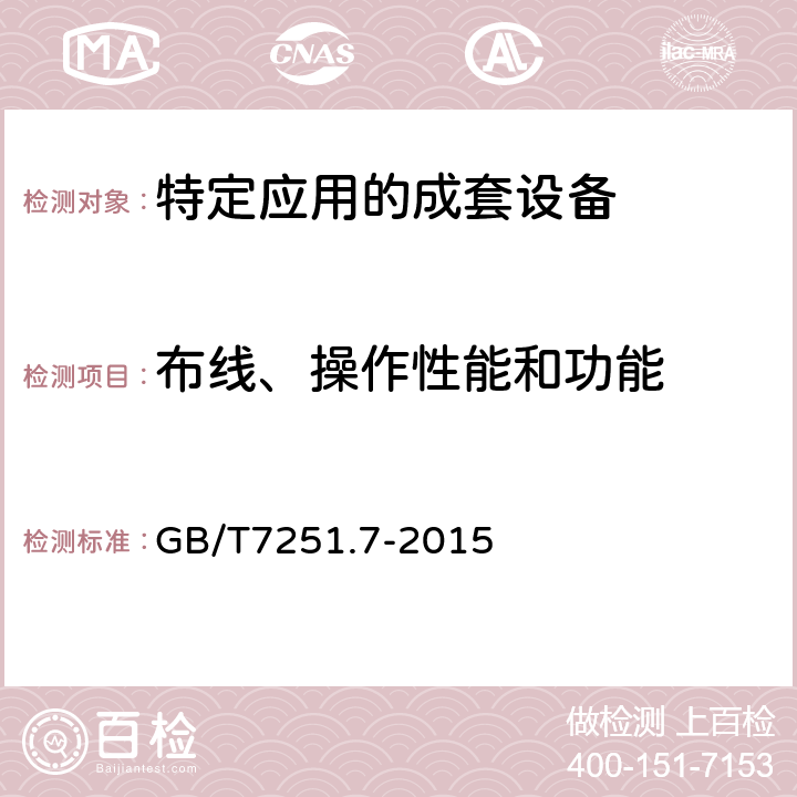 布线、操作性能和功能 低压成套开关设备和控制设备 第7部分：特定应用的成套设备-如码头、露营地、市集广场、电动车辆充电站 GB/T7251.7-2015 11.10