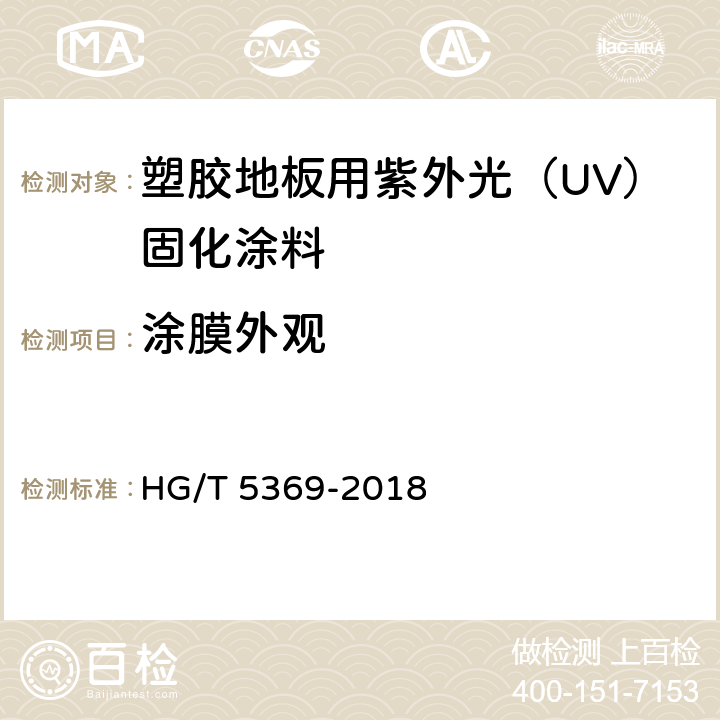 涂膜外观 HG/T 5369-2018 塑胶地板用紫外光（UV）固化涂料