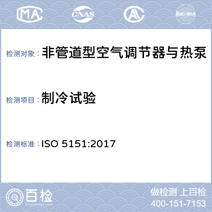 制冷试验 非管道型空气调节器与热泵-性能测试与标称 ISO 5151:2017 5