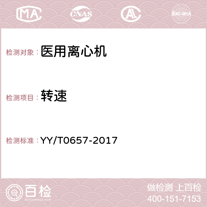 转速 YY/T 0657-2017 医用离心机
