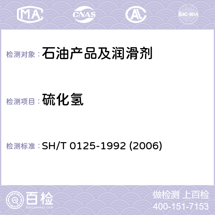 硫化氢 液化石油气硫化氢试验法(乙酸铅法) SH/T 0125-1992 (2006)