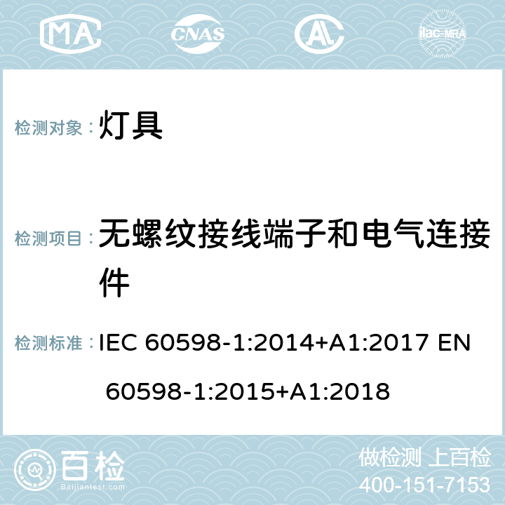 無螺紋接線端子和電氣連接件 燈具的一般安全要求和試驗 IEC 60598-1:2014+A1:2017 EN 60598-1:2015+A1:2018 15