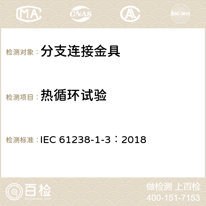 热循环试验 电力电缆用压接式和机械式连接器——第1-3部分：在非绝缘导体上测试的额定电压1kV（Um=1.2kV）至30kV（Um=36kV）的电力电缆用压接式和机械式连接器的试验方法和要求 IEC 61238-1-3：2018 6.3