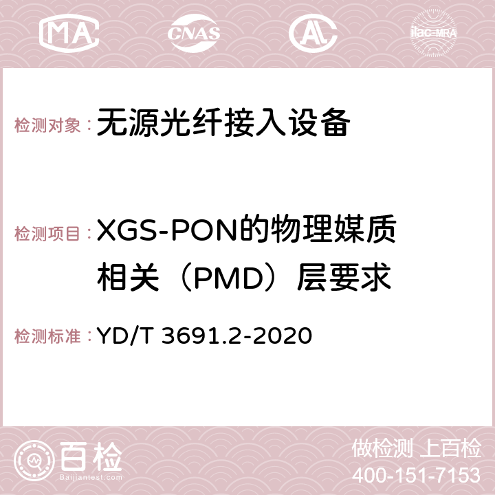 XGS-PON的物理媒质相关（PMD）层要求 YD/T 3691.2-2020 接入网技术要求 10Gbit/s对称无源光网络（XGS-PON） 第2部分：物理媒质相关（PMD）层要求