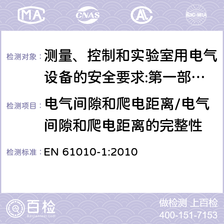 电气间隙和爬电距离/电气间隙和爬电距离的完整性 测量、控制和实验室用电气设备的安全要求 第1部分：通用要求 EN 61010-1:2010
 6.7/10.5.1