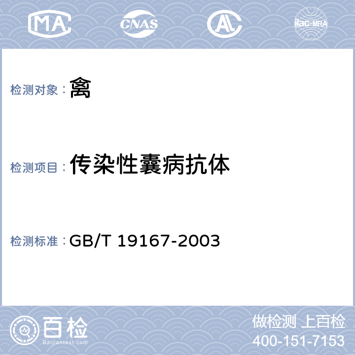 传染性囊病抗体 GB/T 19167-2003 传染性囊病诊断技术