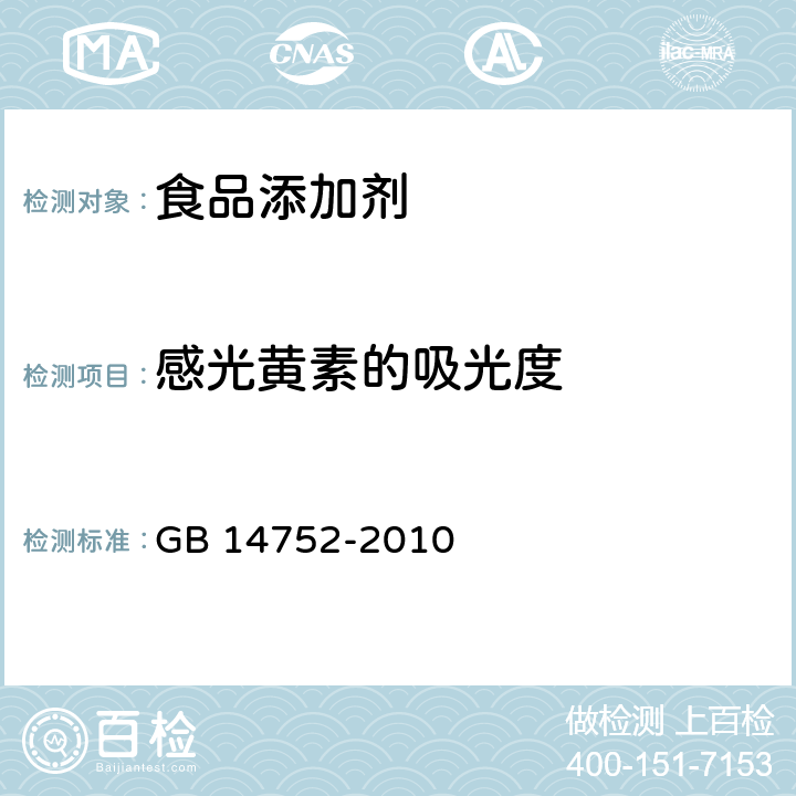 感光黄素的吸光度 食品安全国家标准 食品添加剂 维生素B2(核黄素) GB 14752-2010 附录A A.6