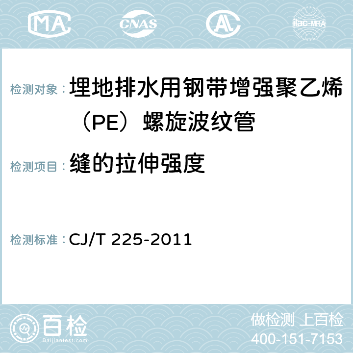 缝的拉伸强度 CJ/T 225-2011 埋地排水用钢带增强聚乙烯(PE)螺旋波纹管