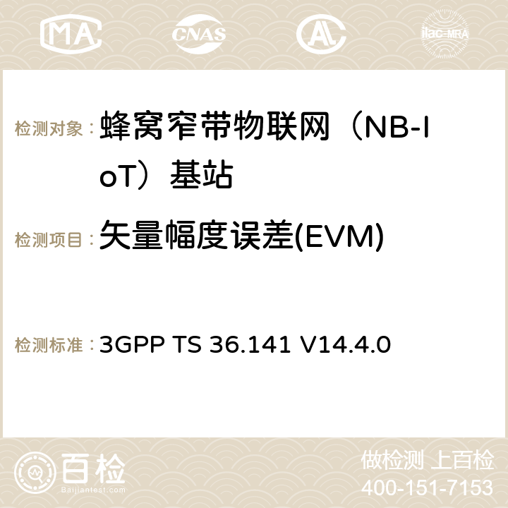 矢量幅度误差(EVM) 演进通用陆地无线接入(E-UTRA)；基站(BS)一致性测试 3GPP TS 36.141 V14.4.0 6.5.2