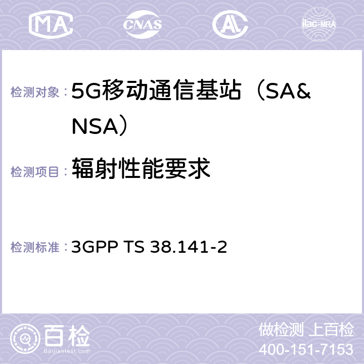 辐射性能要求 3GPP RAN NR 基站（BS）一致性测试第二部分：射频一致性测试（R15） 3GPP TS 38.141-2 8