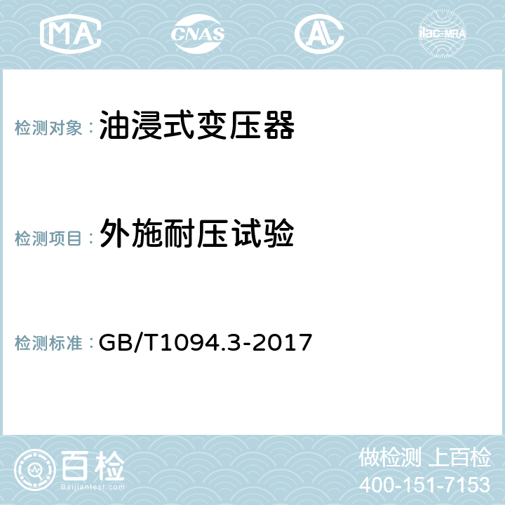 外施耐压试验 电力变压器第3部分 绝缘水平、绝缘试验和外绝缘空气间隙 GB/T1094.3-2017 10