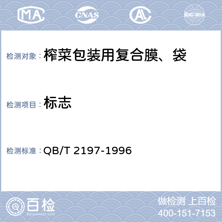 标志 《榨菜包装用复合膜、袋》 QB/T 2197-1996