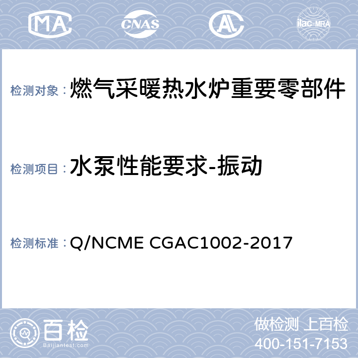 水泵性能要求-振动 燃气采暖热水炉重要零部件技术要求 Q/NCME CGAC1002-2017 4.2.4