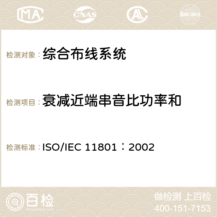 衰减近端串音比功率和 《信息技术--用户建筑群的通用布缆》 ISO/IEC 11801：2002 6.4.5.2