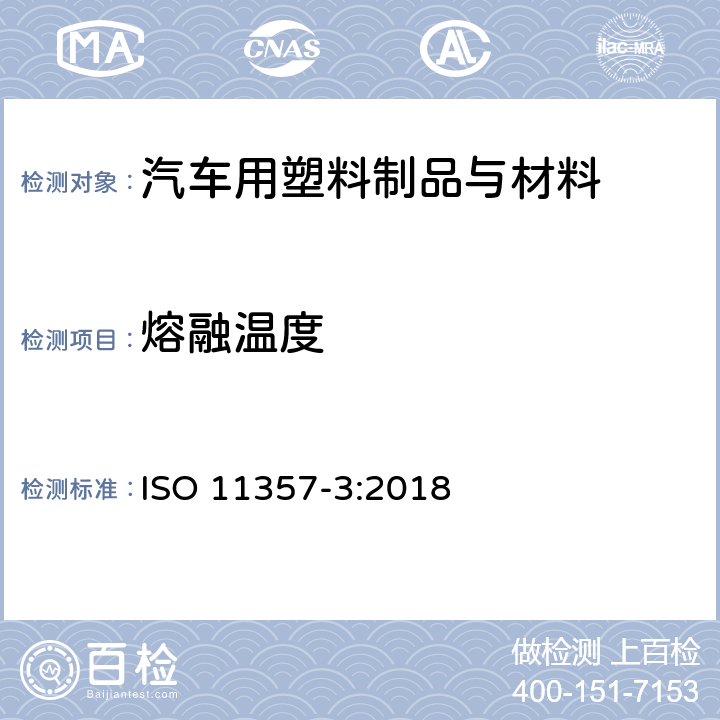 熔融温度 塑料 差示扫描量热法(DSC) 第3部分:熔融和结晶温度的测定 ISO 11357-3:2018
