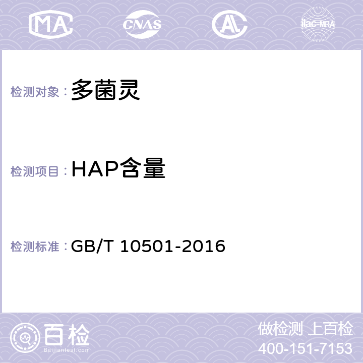 HAP含量 多菌灵原药 GB/T 10501-2016 4.6