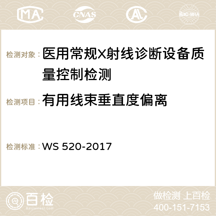 有用线束垂直度偏离 计算机X射线摄影（CR）质量控制检测规范 WS 520-2017 5.2