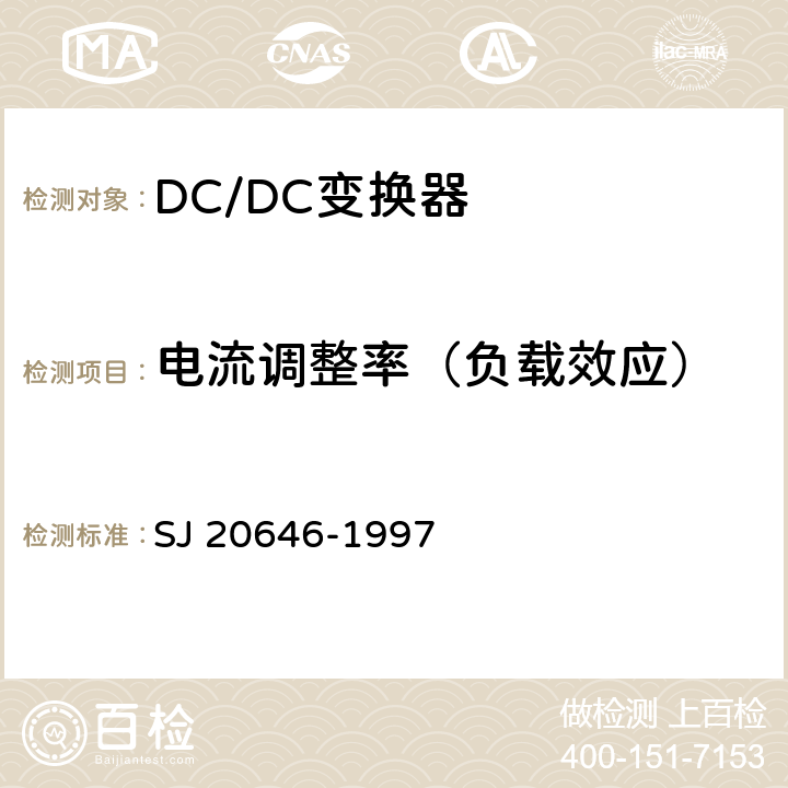 电流调整率（负载效应） 混合集成电路DC/DC变换器测试方法 SJ 20646-1997 5.5