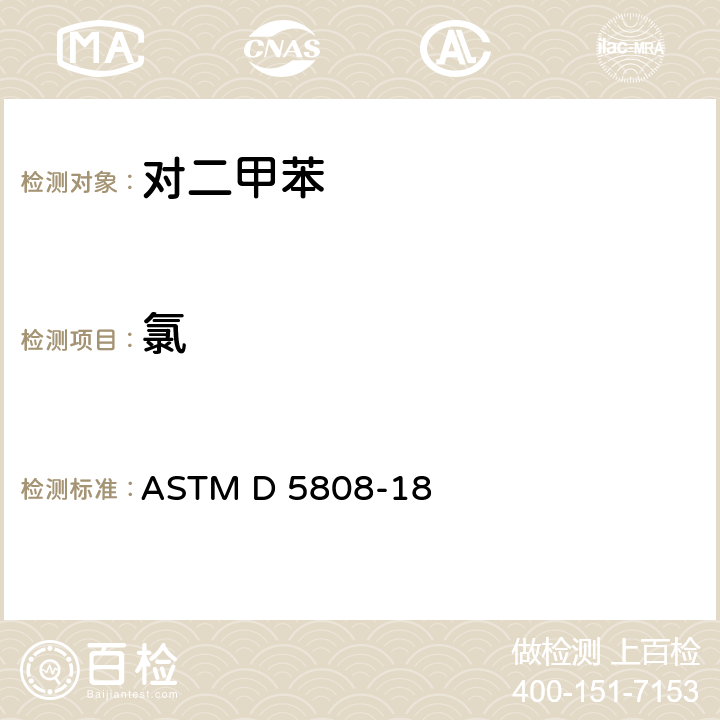 氯 ASTM D 5808 芳香烃及其衍生物中有机的标准测试方法 -18