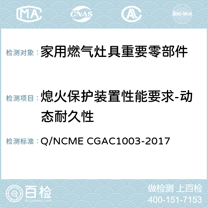 熄火保护装置性能要求-动态耐久性 家用燃气灶具重要零部件技术要求 Q/NCME CGAC1003-2017 4.2.9