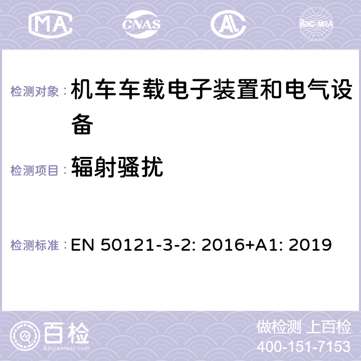 辐射骚扰 铁路设施 电磁兼容性 第3-2部分:机车车辆-设备 EN 50121-3-2: 2016+A1: 2019 7