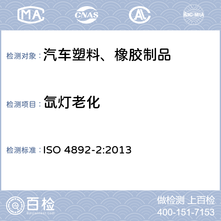 氙灯老化 塑料 实验室光源暴露试验方法 第2部分：氙弧灯 ISO 4892-2:2013 全部