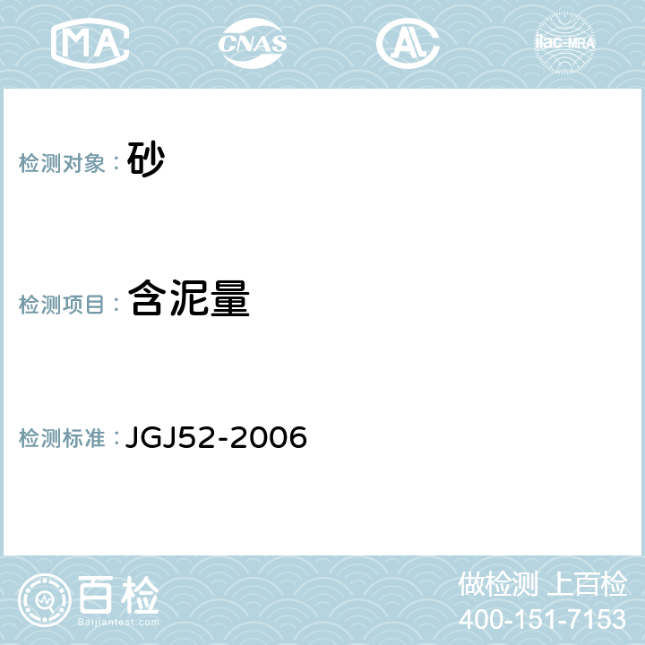 含泥量 《普通混凝土用砂、石质量及检验方法》 JGJ52-2006 6.8