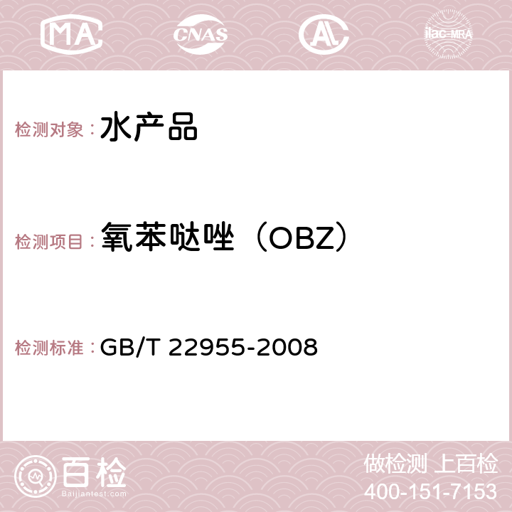 氧苯哒唑（OBZ） 河豚鱼、鳗鱼和烤鳗中苯并咪唑类药物残留量的测定 液相色谱-串联质谱法 GB/T 22955-2008