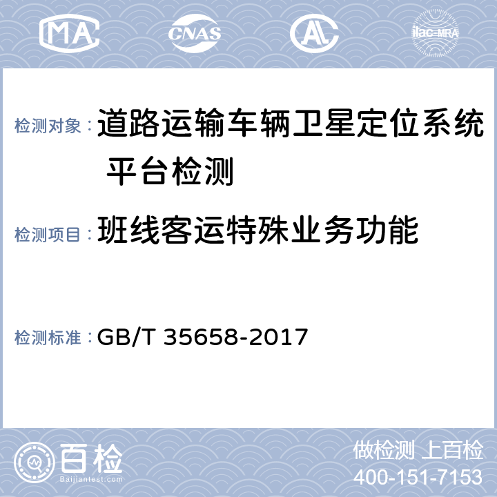 班线客运特殊业务功能 《道路运输车辆卫星定位系统 平台技术要求》 GB/T 35658-2017 6.2.7