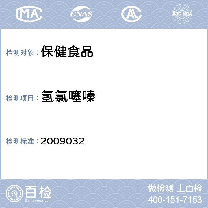 氢氯噻嗪 《国家食品药品监督管理局药品检验补充检验方法和检验项目批准件》 2009032