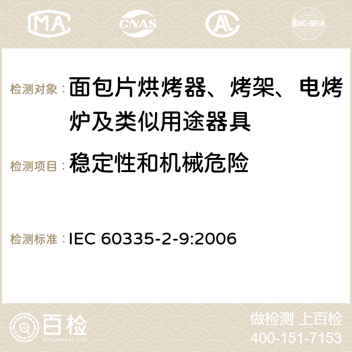 穩(wěn)定性和機(jī)械危險(xiǎn) 家用和類似用途電器的安全 烤架、面包片烘烤器及類似用途器具的特殊要求 IEC 60335-2-9:2006 20
