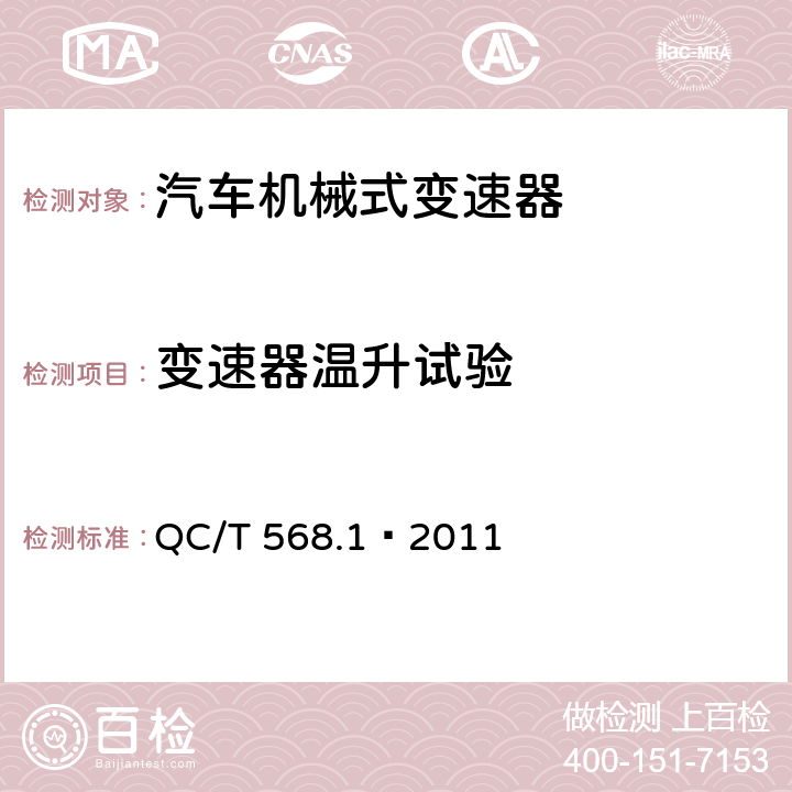 变速器温升试验 汽车机械式变速器总成台架试验方法 第1部分：微型 QC/T 568.1—2011 3.1