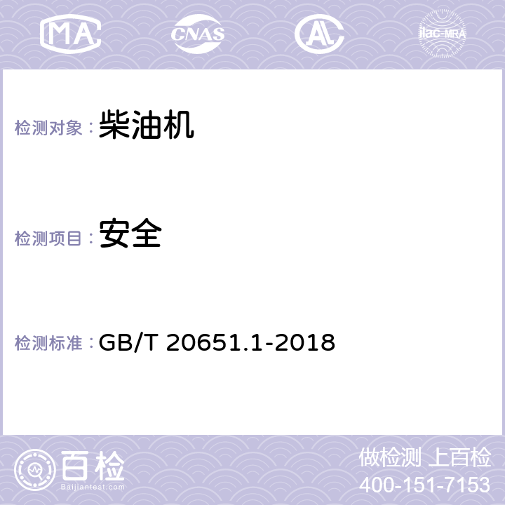 安全 GB/T 20651.1-2018 往复式内燃机 安全 第1部分：压燃式发动机