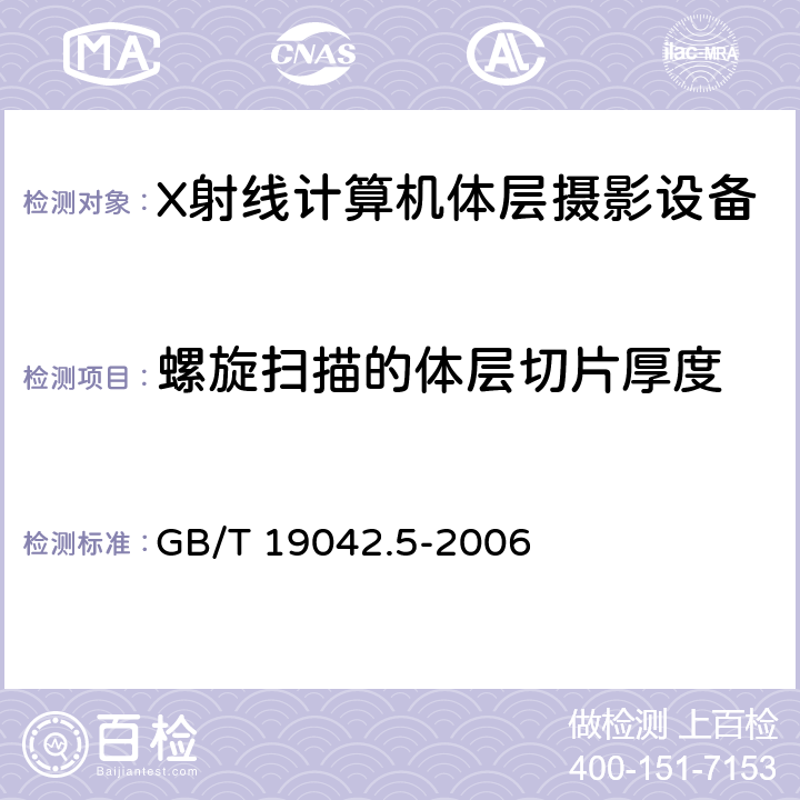 螺旋扫描的体层切片厚度 GB/T 19042.5-2006 医用成像部门的评价及例行试验 第3-5部分:X射线计算机体层摄影设备成像性能验收试验