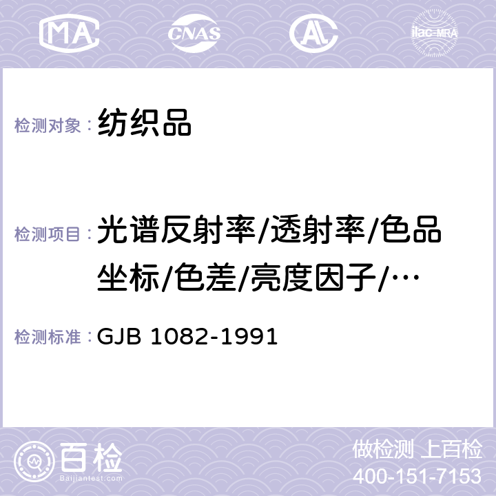 光谱反射率/透射率/色品坐标/色差/亮度因子/亮度系数 伪装网用颜色 GJB 1082-1991