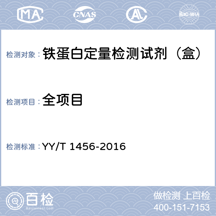 全项目 YY/T 1456-2016 铁蛋白定量检测试剂（盒）