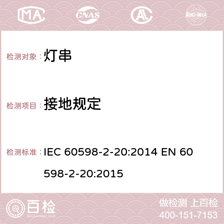 接地规定 灯串安全要求 
IEC 60598-2-20:2014 
EN 60598-2-20:2015 20.9