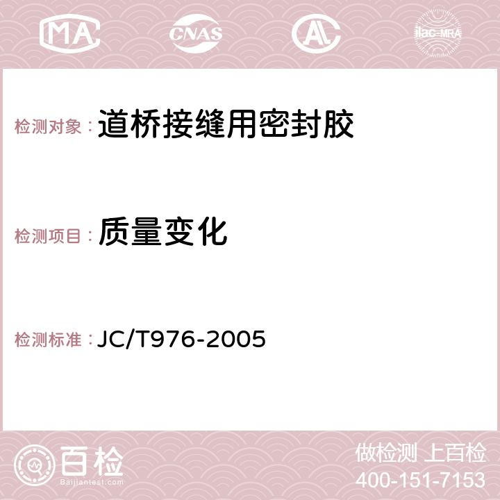 质量变化 JC/T 976-2005 道桥嵌缝用密封胶