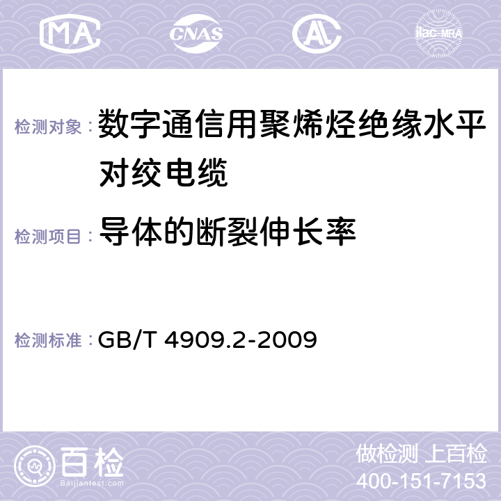 导体的断裂伸长率 裸电线试验方法 第2部分：尺寸测量 GB/T 4909.2-2009